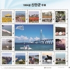 ‘1004섬 신안군 기념우표’ 발행, 전국 우체국 판매