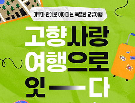 고향사랑여행으로 잇다