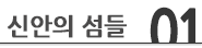 신안관광