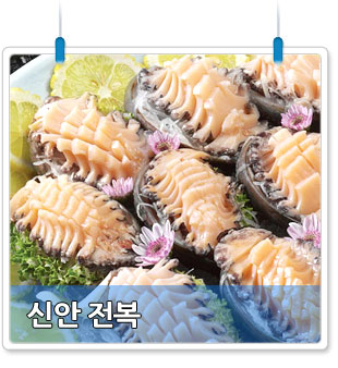 신안 전복