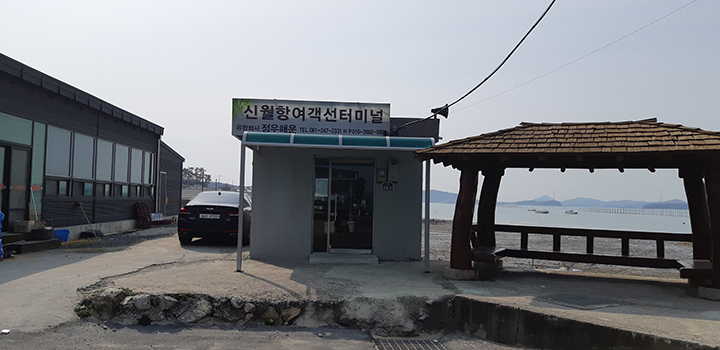 신월항여객선터미널