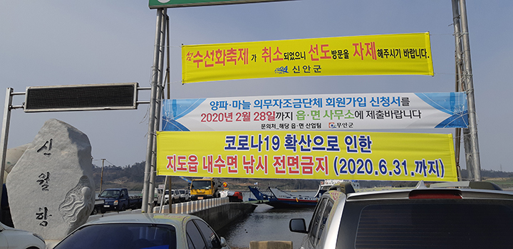 선도 입도 자제 현수막