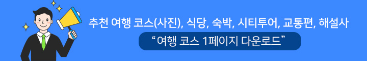 추천 여행 코스(사진), 식당, 숙박, 시티투어, 교통편, 해설사 여행 코스 1페이지 다운로드
