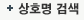 상호명 검색