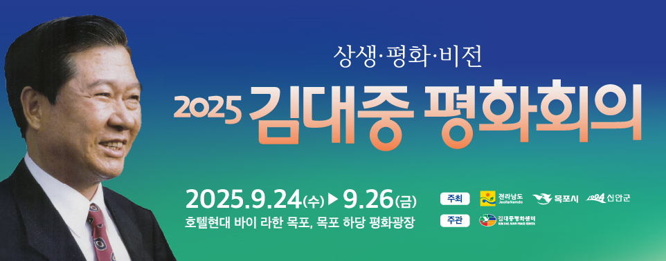 2025 김대중 평화회의
