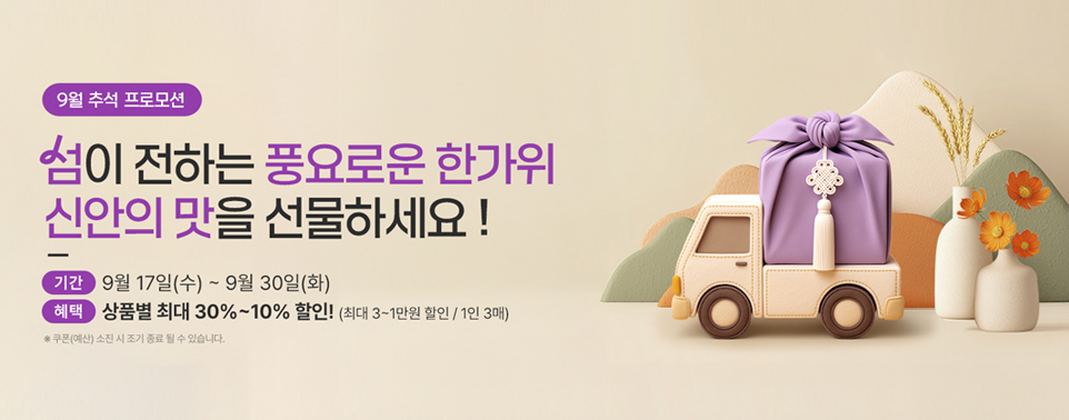 섬이 전하는 풍요로운 한가위 신안의 맛을 선물하세요!