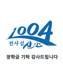 천사섬신안 장학금 기탁 감사드립니다.
