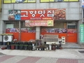 사용자 이미지 고향맛집.jpg