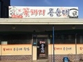 사용자 이미지 꽃돼지콩순대.JPG