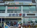 사용자 이미지 신바다횟집.JPG