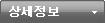 상세정보