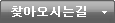 찾아오시는길