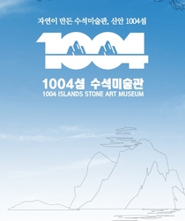 1004섬 수석미술관