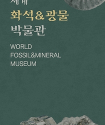세계화석광물박물관