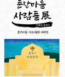 둔장마을 사람들展