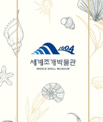 세계조개박물관