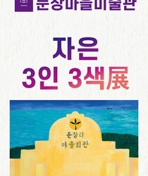 자은 3인 3색展