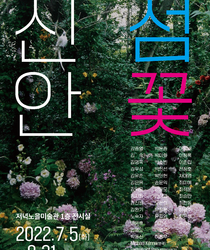 2022 소장품전 신안.섬.꽃