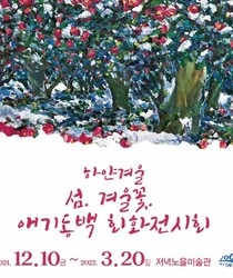 2021 하얀겨울 섬,겨울꽃.애기동백 회화전시회