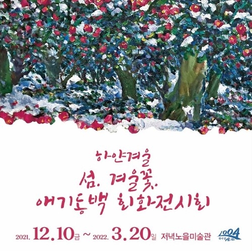 2021 하얀겨울 섬,겨울꽃.애기동백 회화전시회