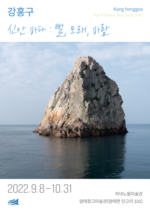 강홍구 초대전/신안바다: 뻘,모래,바람