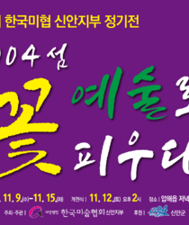 1004섬 예술로 꽃피우다(제2회 한국미협 신안지부 정기전)