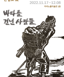 전정호 판화전 '바다를 건넌 사람들'