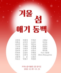 겨울섬 애기동백 전