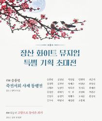 특별기획초대전 