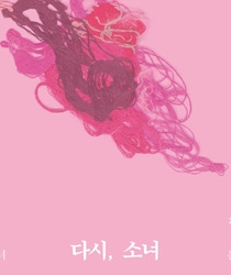 안혜경展 그녀 엄마, 소녀 다시, 소녀