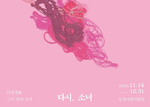 안혜경展 그녀 엄마, 소녀 다시, 소녀