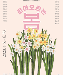 2023 신안 소장품전-피어오르는 봄