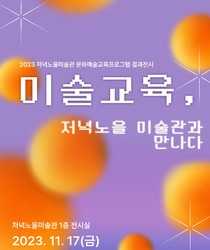 2023 저녁노을미술관 문화예술교육프로그램 결과전시
