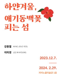   하얀겨울, 애기동백꽃 피는 섬