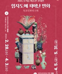 임자도에  피어난  민화(2024 조희룔미술관 초대전)