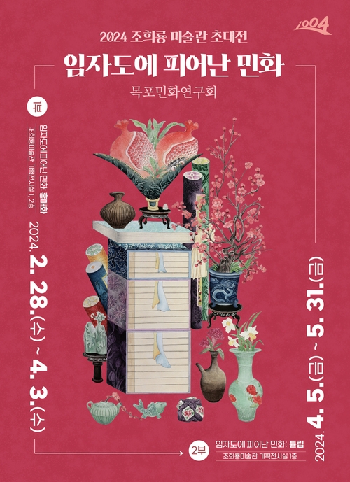 임자도에  피어난  민화(2024 조희룔미술관 초대전)