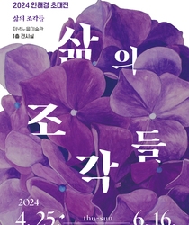 안해경 초대전 '삶의 조각'전