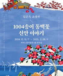 1004송이 동백꽃 '신안 이야기'