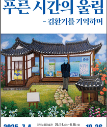 신안군소장작품전 '푸른시간의 울림' -김환기를 기억하며-