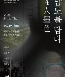 2025전남국제수묵비엔날레 기념 저녁노을미술관 기획전 4인 먹색- 남도를 담다