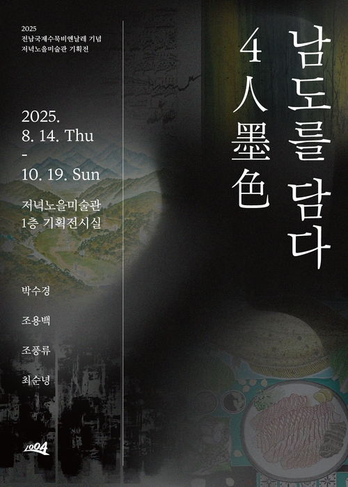 2025전남국제수묵비엔날레 기념 저녁노을미술관 기획전  4인 먹색- 남도를 담다