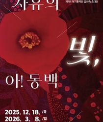 사유의 빛 아! 동백