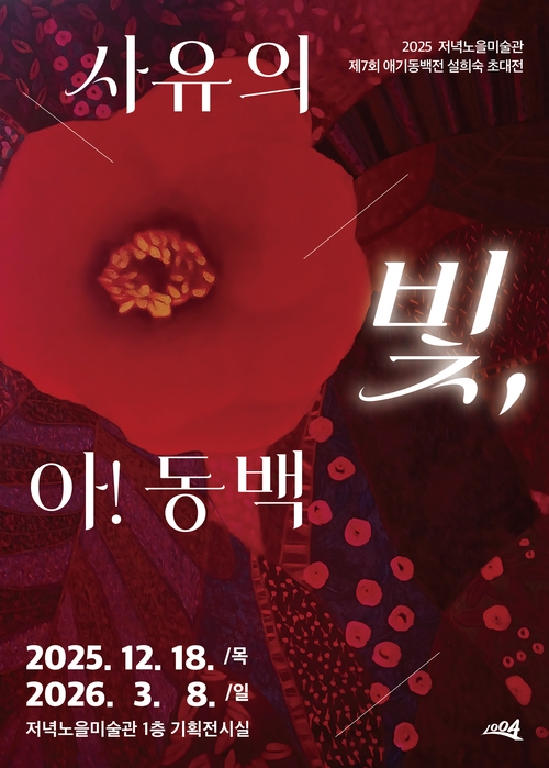 사유의 빛 아! 동백