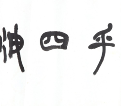 사 신