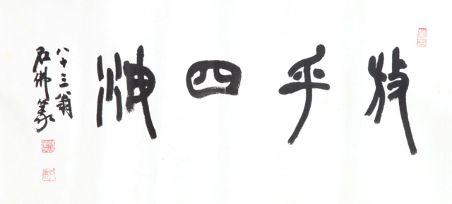 사 신