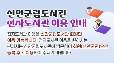 신안군립도서관 전자도서관 이용 안내