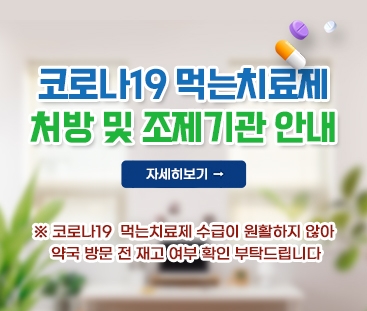 코로나19 먹는치료제 처방 및 조제기관 안내
※ 코로나19  먹는치료제 수급이 원활하지 않아 약국 방문 전 재고 여부 확인 부탁드립니다
자세히보기
(새창열림)
