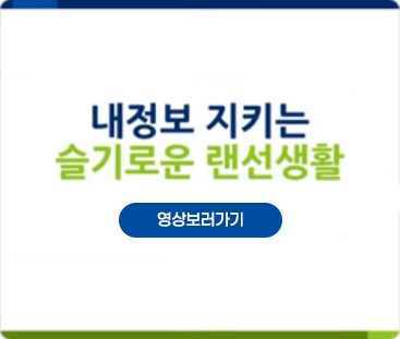 내 정보 지키는 슬기로운 랜선생활
(새창열림)