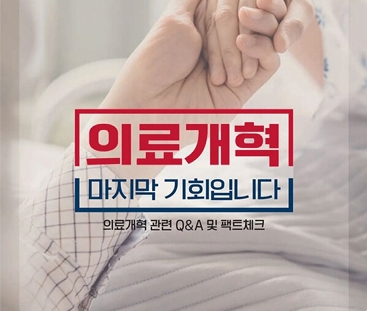 의료개혁 마지막 기회입니다.
의료개혁 관련  Q&A 및 팩트체크
(새창열림)