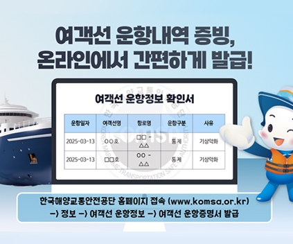 여객선 운항내역 증빙, 온라인에서 간판하게 발급
(새창열림)